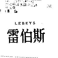 雷伯斯 LEBEYS