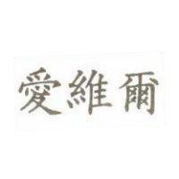 愛維爾
