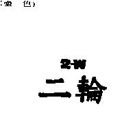 二輪 2-W