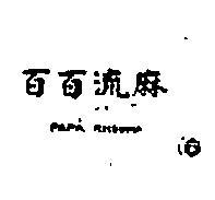 百百流麻