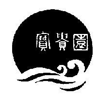 寶貴園及圖