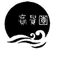寶貴園及圖