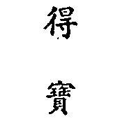 得寶