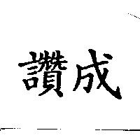 讚成
