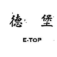 德堡 E – TOP 