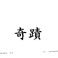 奇蹟