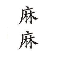 麻麻