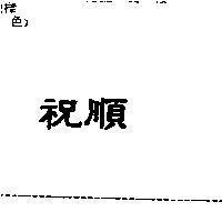 祝順