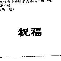 祝福