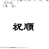 祝順