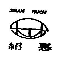 紹惠及圖 SHAW HUOW