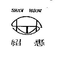 紹惠及圖 SHAW HUOW