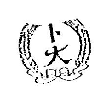 卜大及圖