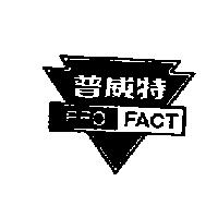 普威特 PRO-FACT 及圖