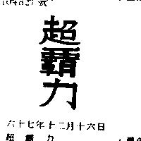 超霸力