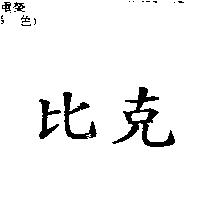 比克