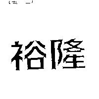 裕隆