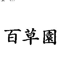 百草園