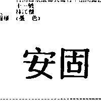 安固