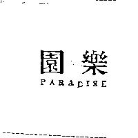 樂園 PARADISE