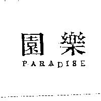樂園 PARADISE