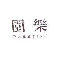樂園 PARADISE