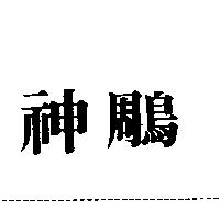 神鵰