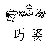巧姿及圖 CHEAU TZY