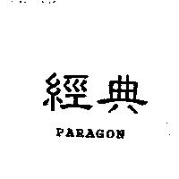 經典 PARAGON