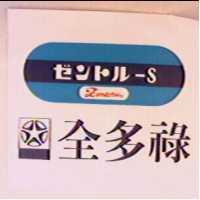 全多祿 ZENTORU 及圖ゼソトル– S