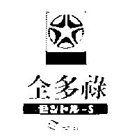 全多祿 ZENTORU 及圖ゼソトル– S