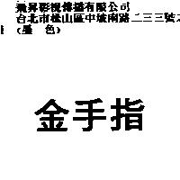 金手指