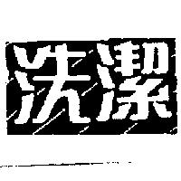 洗潔