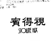 賓得視 STOLITE HIX