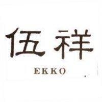 伍祥 EKKO