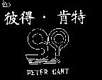 彼得.肯特 PETER CANT