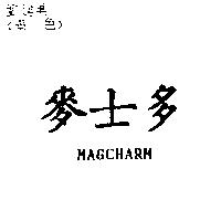 麥士多 MAGCHARM