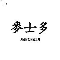 麥士多 MAGCHARM