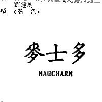 麥士多 MAGCHARM