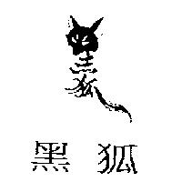 黑狐及圖