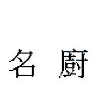 名廚