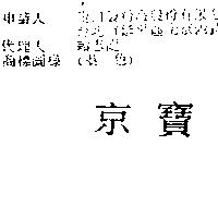 京寶