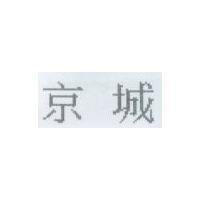 京城