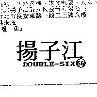 揚子江 DOUBLE-SIX