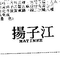 揚子江 MATINEE