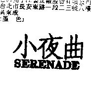 小夜曲 SERENADE