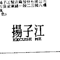 揚子江 EXCUSE ME