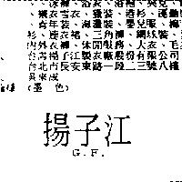 揚子江 G.F.