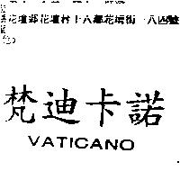 梵迪卡諾 VATICANO