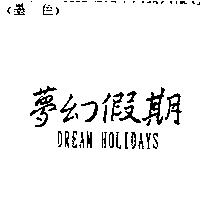 夢幻假期 DREAM HOLIDAYS